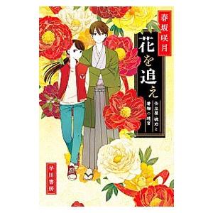 花を追え／春坂咲月