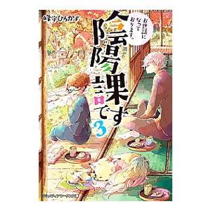 お世話になっております。陰陽課です ３／峰守ひろかず