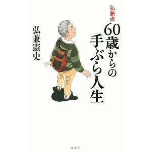 弘兼流60歳からの手ぶら人生／弘兼憲史
