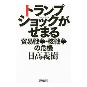トランプショックがせまる／日高義樹