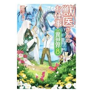 獣医さんのお仕事in異世界 8／蒼空チョコ