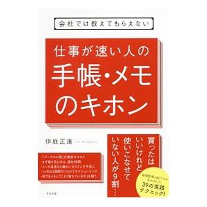 会社では教えてもらえない仕事が速い人の手帳・メモのキホン／伊庭正康