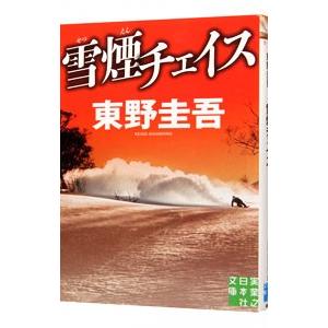 雪煙チェイス（スキー場シリーズ３）／東野圭吾