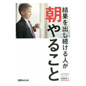 結果を出し続ける人が朝やること／後藤勇人