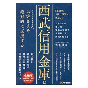 西武信用金庫はお客さまを絶対的に支援する／碓氷悟史