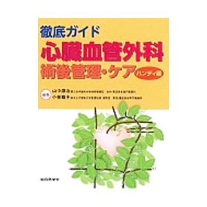 徹底ガイド心臓血管外科術後管理・ケア／山中源治の高価買取価格