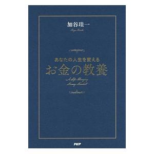 あなたの人生を変えるお金の教養／加谷珪一