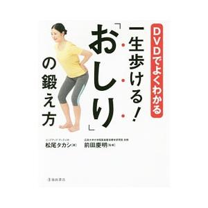 DVDでよくわかる一生歩ける！「おしり」の鍛え方／松尾タカシ