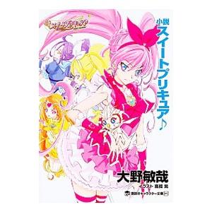 小説スイートプリキュア／東堂いづみの買取情報