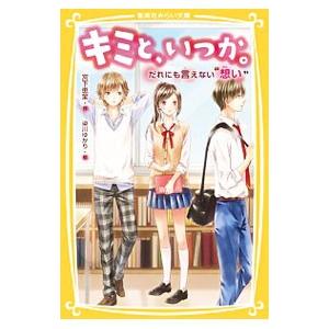 キミと、いつか。 だれにも言えない“想い”／宮下恵茉