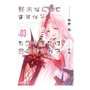 終末なにしてますか？もう一度だけ、会えますか？ ＃03／枯野瑛