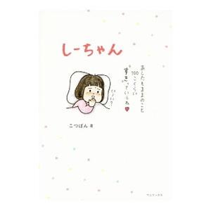 しーちゃん／こつばん