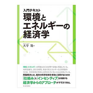 入門テキスト環境とエネルギーの経済学／大守隆