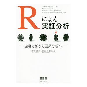 Rによる実証分析／星野匡郎