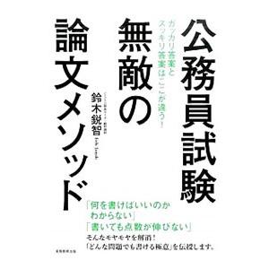 公務員試験 無敵の論文メソッド／鈴木鋭智
