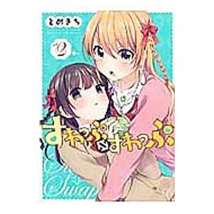 すわっぷ⇔すわっぷ 2／とめきち