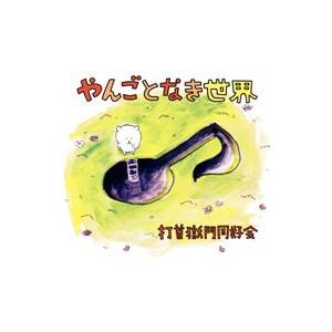 打首獄門同好会 10獄放送局 釣りバカ対決 総集編 やんごとなき世界 未開封 打首獄門同好会 10獄放送局 釣りバカ対決 総集編 やんごとなき
