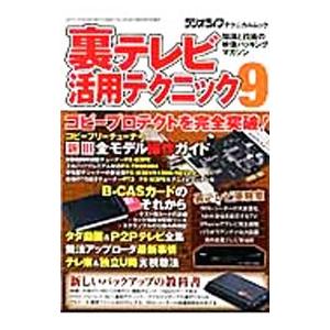 裏テレビ活用テクニック 9／三才ブックス