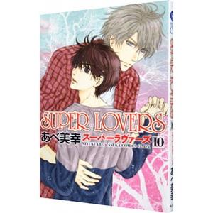 SUPER LOVERS 10／あべ美幸