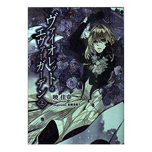 ヴァイオレット・エヴァーガーデン 上／暁佳奈
