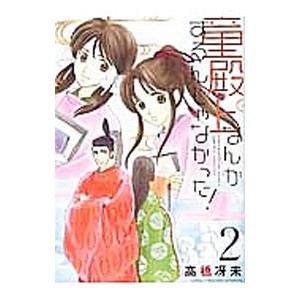 童殿上なんかするんじゃなかった！ 2／高橋冴未