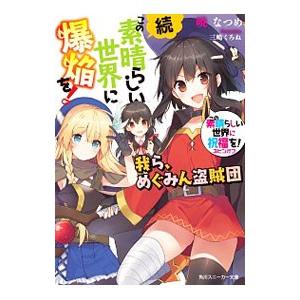 続・この素晴らしい世界に爆焔を！ −我ら、めぐみん盗賊団− （この素晴らしい世界に祝福を！スピンオフ...