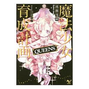 魔法少女育成計画ＱＵＥＥＮＳ／遠藤浅蜊