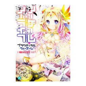 ノーゲーム・ノーライフ プラクティカルウォーゲーム／榎宮祐