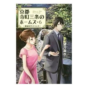 京都寺町三条のホームズ −新緑のサスペンス− 6／望月麻衣
