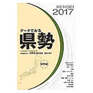 データでみる県勢 ２０１７／矢野恒太記念会