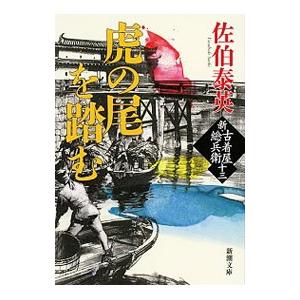 虎の尾を踏む （新・古着屋総兵衛シリーズ13）／佐伯泰英