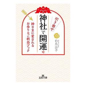 神社で引き寄せ開運☆／白鳥詩子