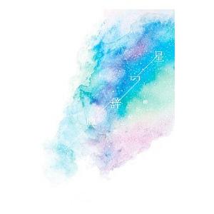 星の辞典／柳谷杞一郎