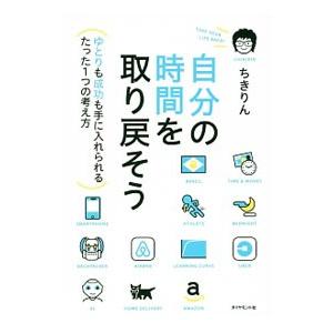 自分の時間を取り戻そう／ちきりん