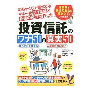 めちゃくちゃ売れてるマネー誌ザイZAiと投信の窓口が作った投資信託のワナ50＆真実50／植村佳延