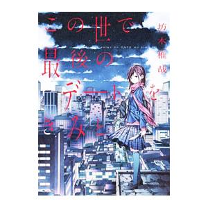 この世で最後のデートをきみと／坊木椎哉