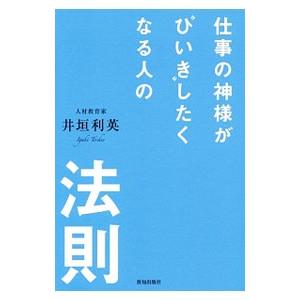 仕事の神様が“ひいき”したくなる人の法則／井垣利英