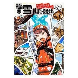 極寒の雪山を脱出せよ／TurnerTracey