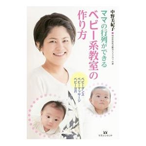 ママの行列ができるベビー系教室の作り方／中野美紀子