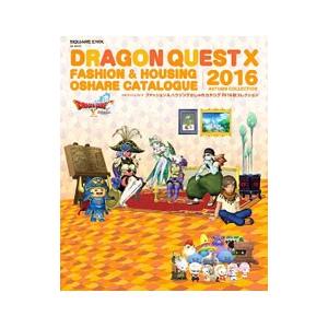 ドラゴンクエストXファッション＆ハウジングおしゃれカタログ2016秋コレクション ［アイテムコード付...