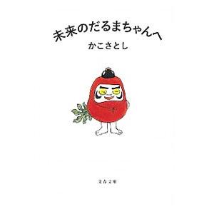 未来のだるまちゃんへ／加古里子
