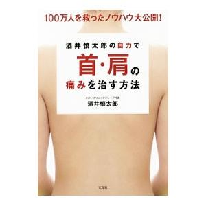 酒井慎太郎の自力で首・肩の痛みを治す方法／酒井慎太郎