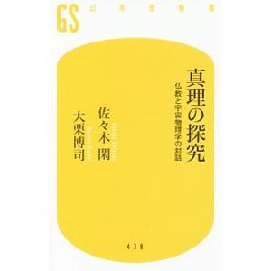 真理の探究／佐々木閑