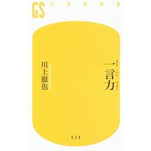 一言力／川上徹也