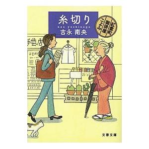 糸切り （紅雲町珈琲屋こよみシリーズ4）／吉永南央