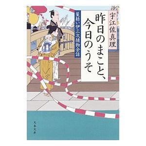 昨日のまこと、今日のうそ／宇江佐真理