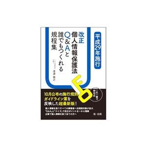 改正個人情報保護法Ｑ＆Ａと誰でもつくれる規程集／渡邉雅之