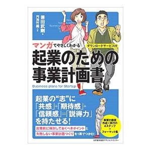 マンガでやさしくわかる起業のための事業計画書／兼田武剛