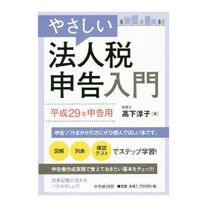 やさしい法人税申告入門 平成29年申告用／高下淳子