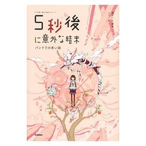 5秒後に意外な結末／桃戸晴